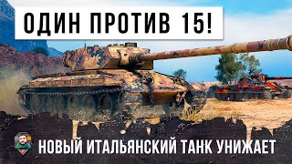 Превью: Новый Итальянский Танк! Убил всю команду, взял самую редкую медаль World of Tanks!