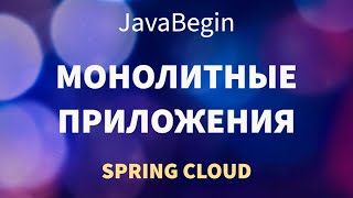 Превью: Микросервисы на Spring: монолитные приложения (2022)