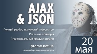 Превью: Видео стрим AJAX и JSON. Часть 1. Общие понятия