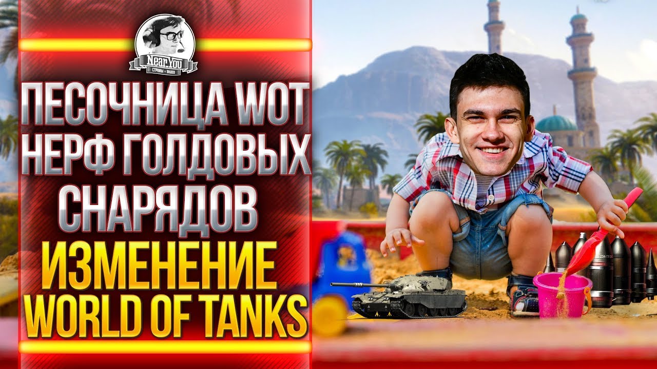 ПЕСОЧНИЦА WoT - НЕРФ ГОЛДОВЫХ СНАРЯДОВ и ИЗМЕНЕНИЕ WoT!