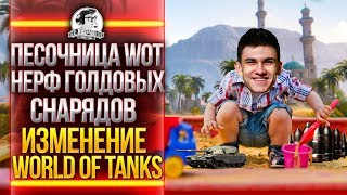 Превью: ПЕСОЧНИЦА WoT - НЕРФ ГОЛДОВЫХ СНАРЯДОВ и ИЗМЕНЕНИЕ WoT!