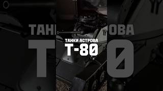 Превью: Последний лёгкий танк Красной армии #танки #история #миртанков #т-80 #tanks #ркка #вов #ww2 #т80