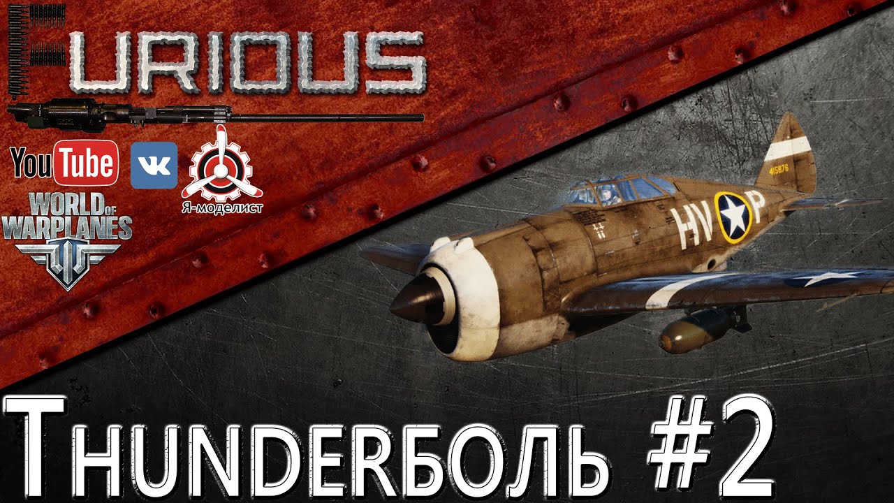 Thunderболь #2 / World of Warplanes /