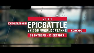 Превью: EpicBattle : L_I_S_1  / AMX 13 90 (конкурс: 09.10.17-15.10.17)