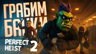 Превью: СТРИМЕРЫ ПЫТАЮТСЯ ГРАБИТЬ БАНК, НО СТРИМЕРЫ ЗАЩИЩАЮТ ЕГО — Perfect Heist 2 // БАНКОВСКАЯ НАРЕЗКА