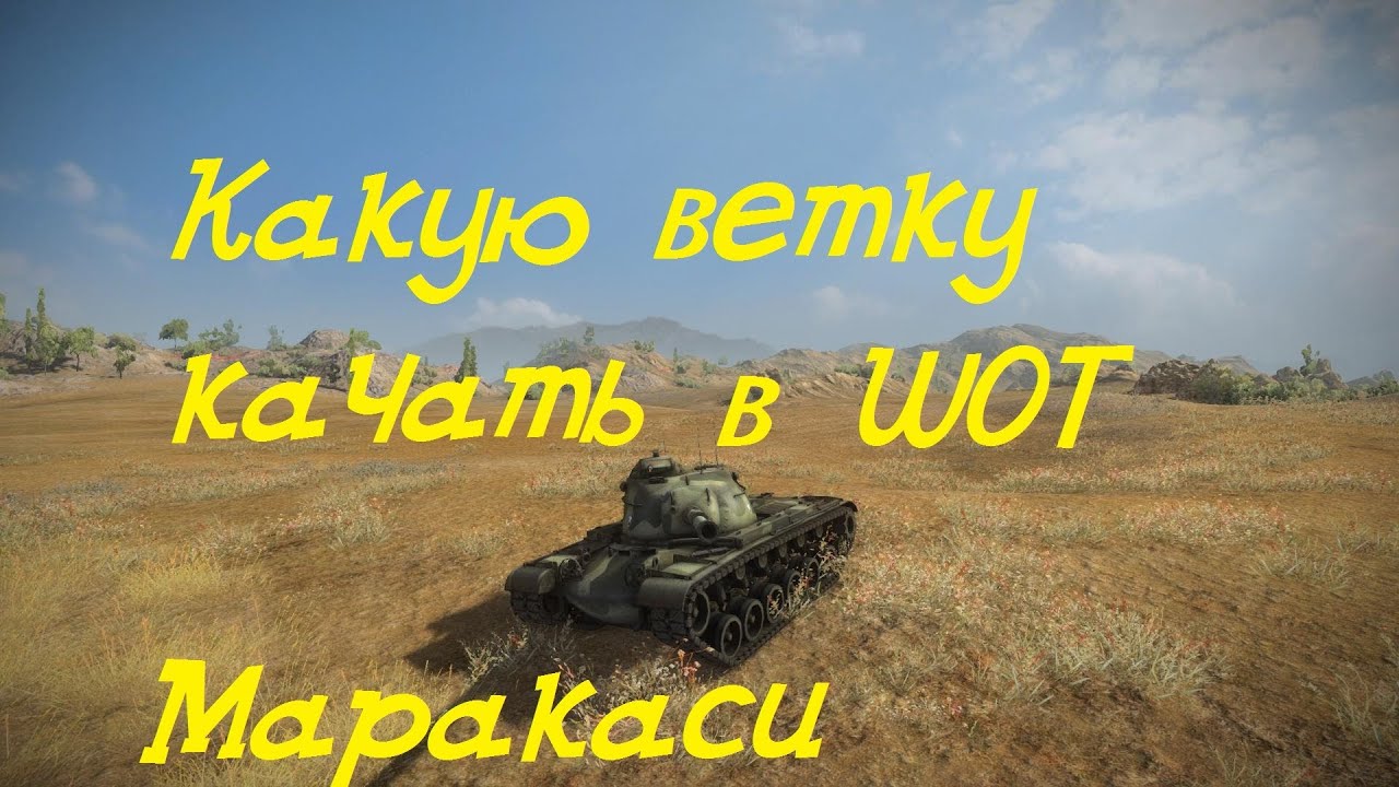 World of Tanks Какую ветку качать (ветка ст США)