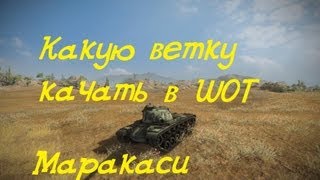 Превью: World of Tanks Какую ветку качать (ветка ст США)