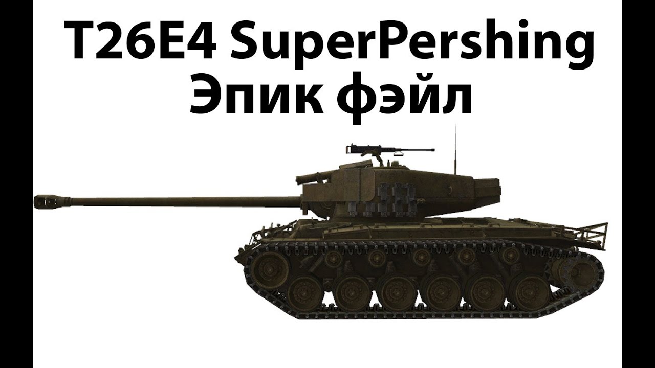 T26E4 SuperPershing - Эпик фэйл