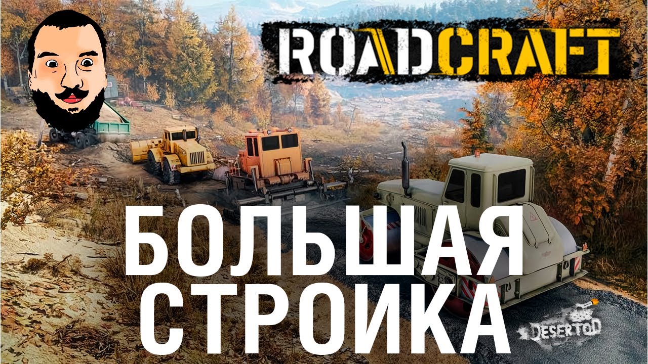 БОЛЬШАЯ стройка дорог - RoadCraft