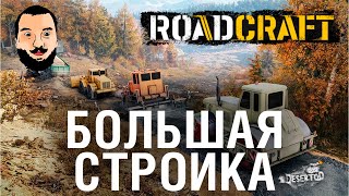 Превью: БОЛЬШАЯ стройка дорог - RoadCraft