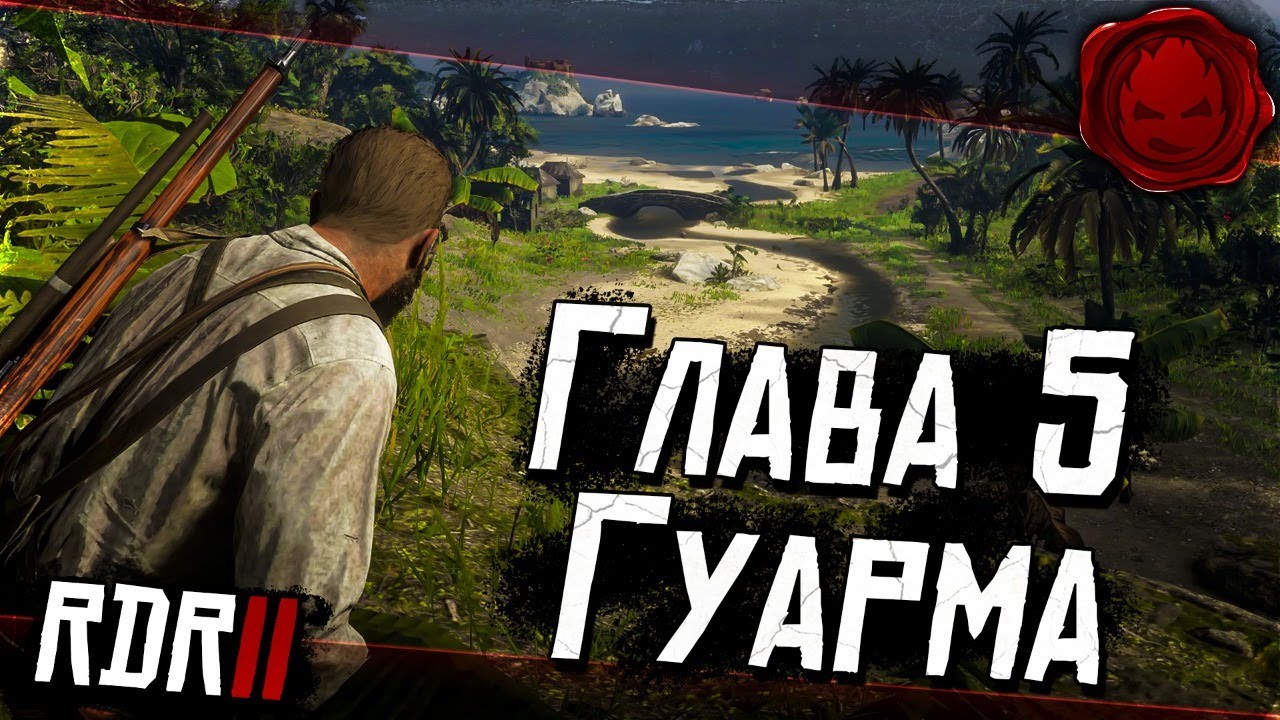 #13 ★ RDR 2 ★ Глава 5 - Гуарма ★