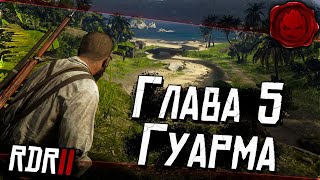 Превью: #13 ★ RDR 2 ★ Глава 5 - Гуарма ★