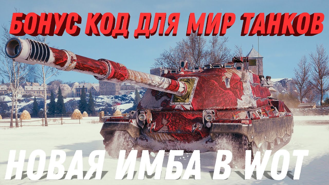 БОНУС КОД ДЛЯ МИР ТАНКОВ И НОВАЯ ИМБА В ПАТЧЕ 1.20.1, СВЕЖИЕ НОВОСТИ world of tanks 2023