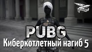 Превью: Стрим - PUBG - Киберкотлетный нагиб 5 с ЛеВшой, Делюксом и Ангелосом