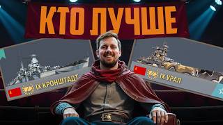 Превью: УРАЛ VS КРОНШТАДТ⚓ БИТВА КОРАБЛЕЙ. МИР КОРАБЛЕЙ