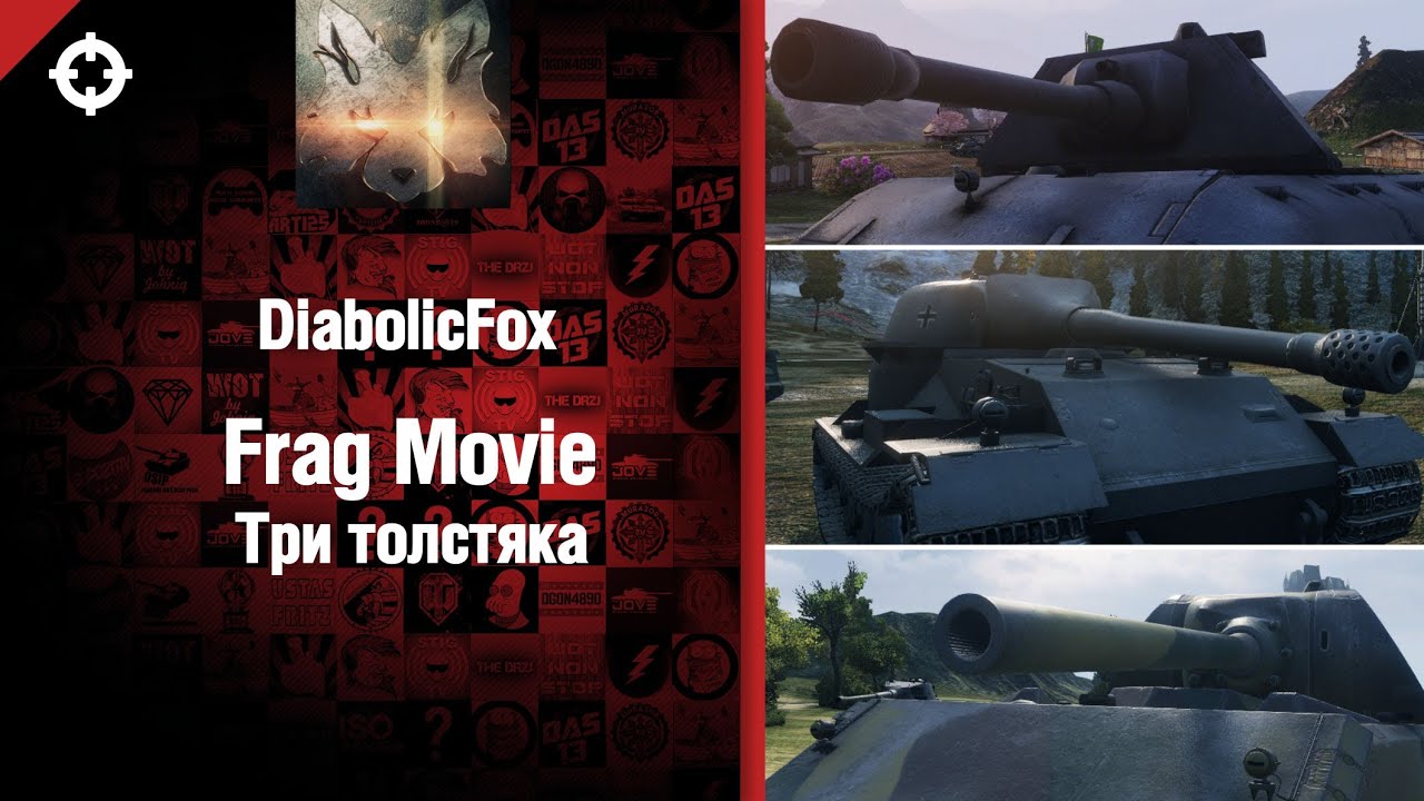 Три толстяка - Frag Movie от DiabolicFox [World of Tanks]
