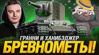 Превью: EviL GrannY и Honey Badger - Ломаем Рандом Бревнами с КВ-2 и FV4005