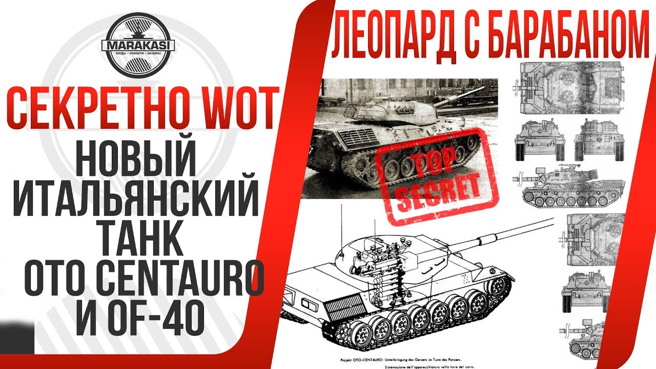 НОВЫЕ ИТАЛЬЯНСКИЕ ТАНКИ OTO CENTAURO ЛЕОПАРД С БАРАБАНОМ. ТАК ЖЕ OF-40 ВЕТКА ИТАЛИИ