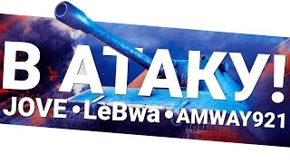 Превью: В Атаку! Jove, Amway921 и LeBwa!