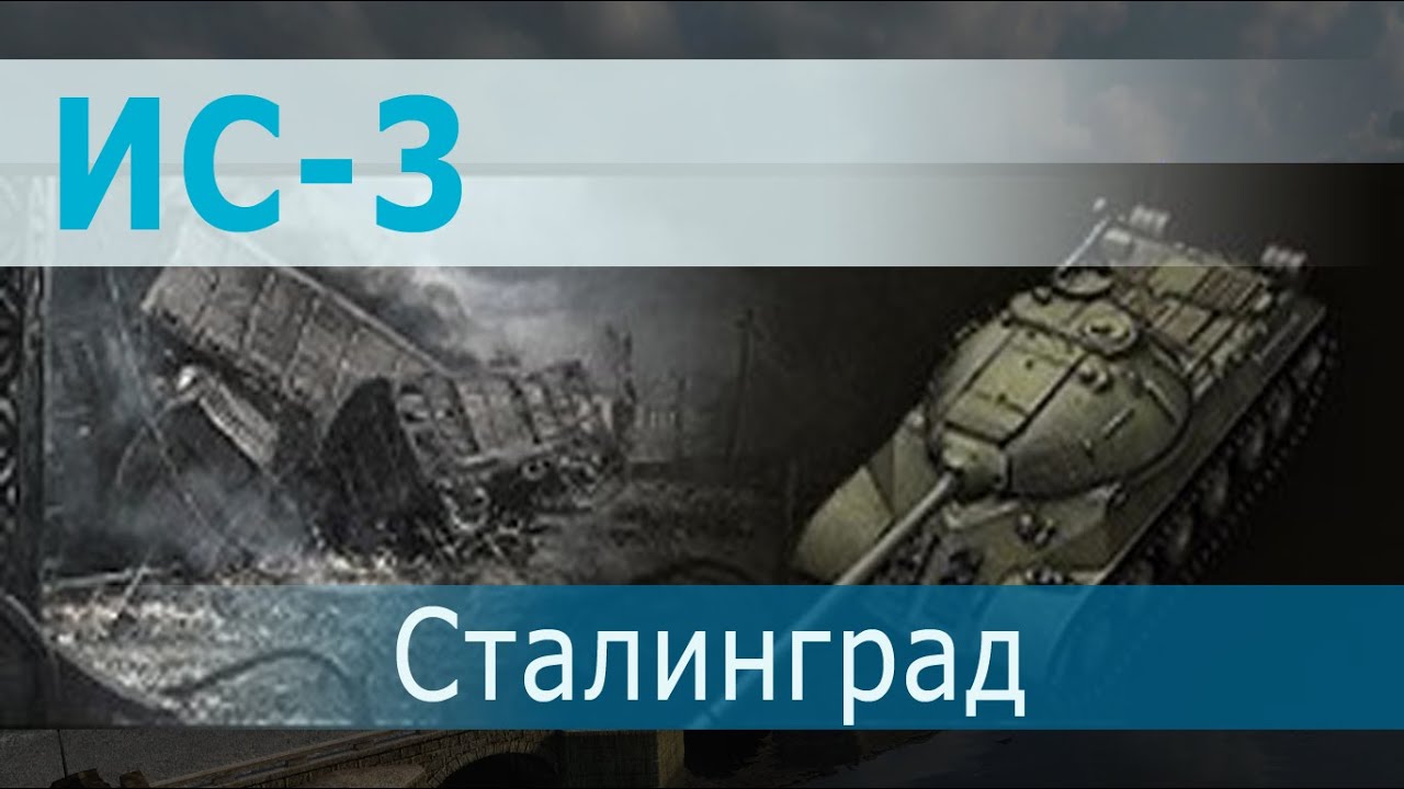 ИС-3, самый популярный танк World of Tanks