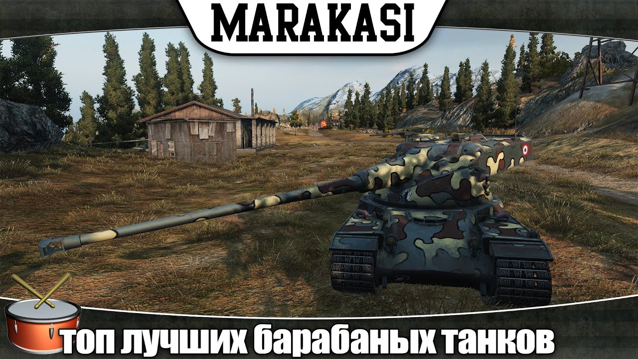 World of Tanks топ лучших барабаных танков