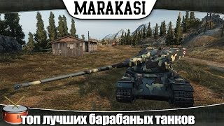 Превью: World of Tanks топ лучших барабаных танков