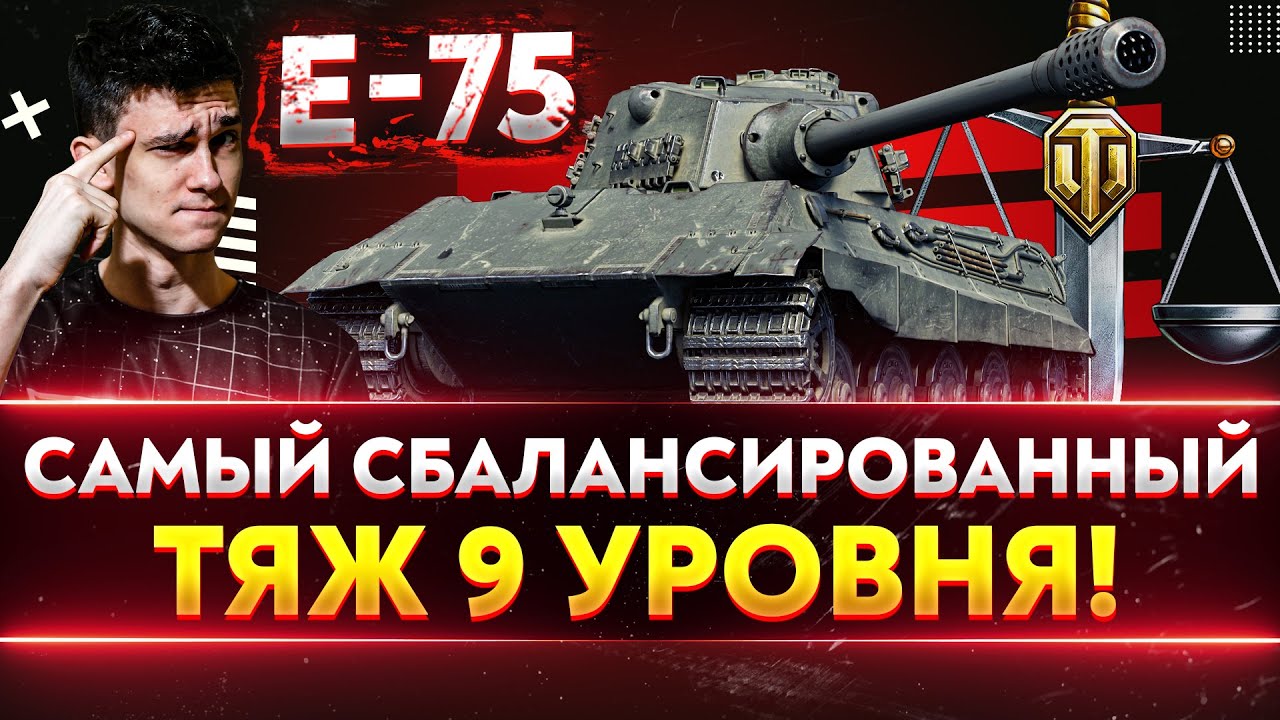 E-75 ► САМЫЙ СБАЛАНСИРОВАННЫЙ ТЯЖ 9 УРОВНЯ!