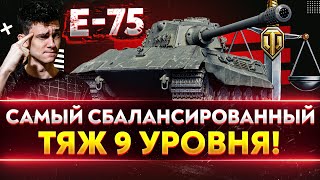 Превью: E-75 ► САМЫЙ СБАЛАНСИРОВАННЫЙ ТЯЖ 9 УРОВНЯ!