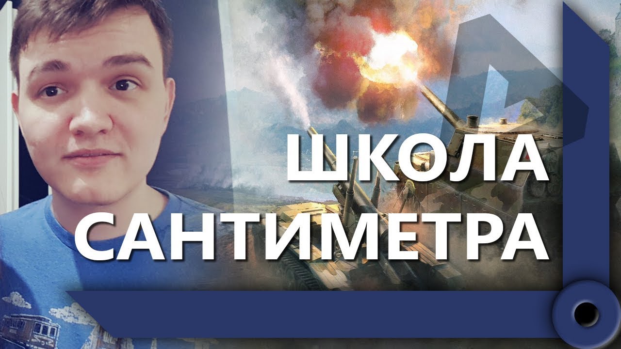 ЛЕВША, НИДИН И 19САНТИМЕРОВ / ТЫ АХРЕНЕЛ?! / &quot;ОЙ, СОРИ&quot; / О, САМОЛЁТИК / WORLD OF TANKS