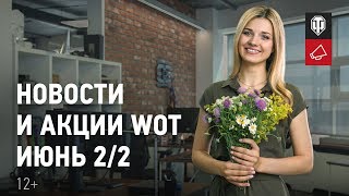 Превью: Новости и акции WoT - Июнь 2/2