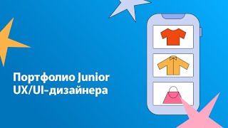 Превью: Портфолио Junior UX/UI-дизайнера: как оформить портфолио, чтобы получить работу мечты