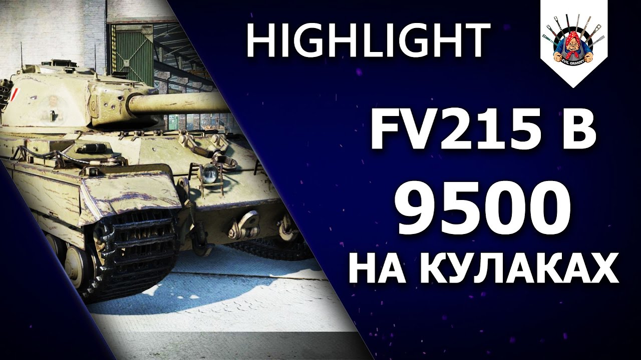 ? FV215b - 9500 УРОНА  / Highlight EviL_GrannY