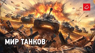 Превью: МИР ТАНКОВ