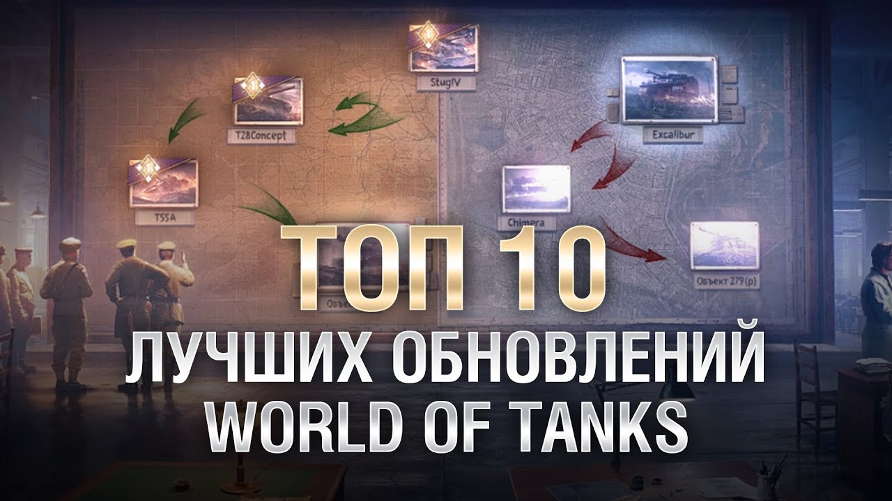 ТОП 10 лучших обновлений WOT от LAVR [World of Tanks]