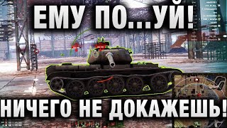 Превью: ЕМУ ПO...УЙ! НИЧЕГО НЕ ДОКАЖЕШЬ! Подстава в WORLD OF TANKS