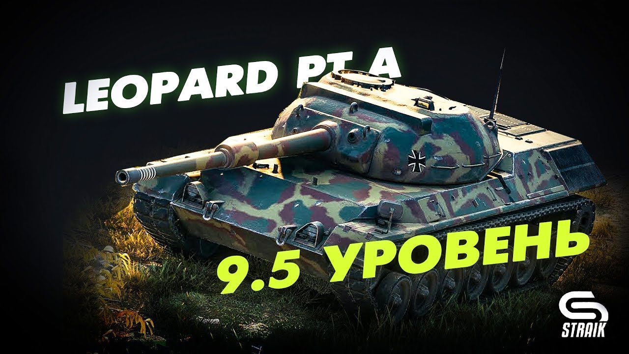 Leopard PT A l Три отметки на танке 9.5 уровня