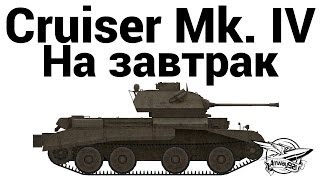 Превью: Cruiser Mk. IV - На завтрак