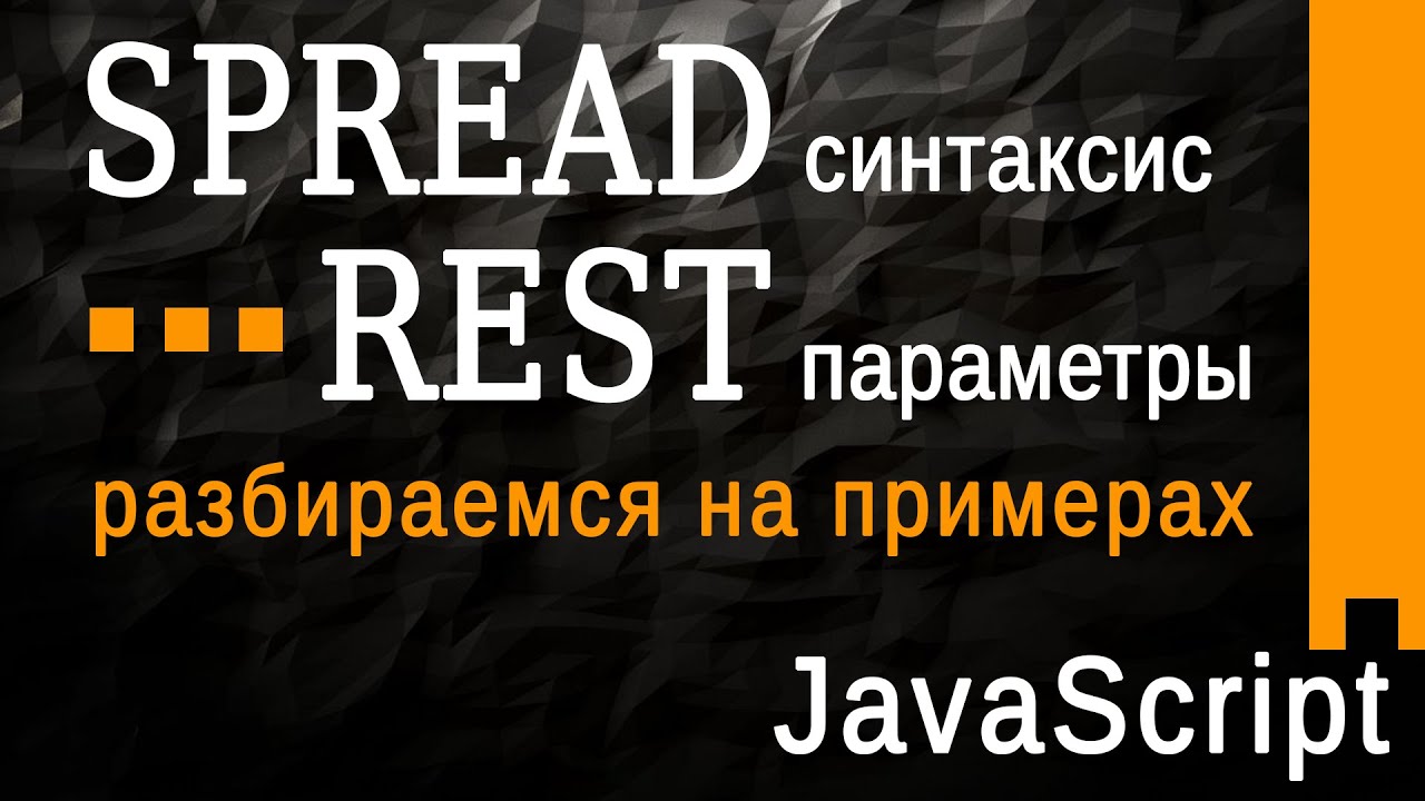 Spread синтаксис и Rest параметры в JavaScript,  разбираем на примерах