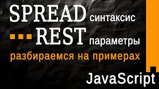 Превью: Spread синтаксис и Rest параметры в JavaScript,  разбираем на примерах