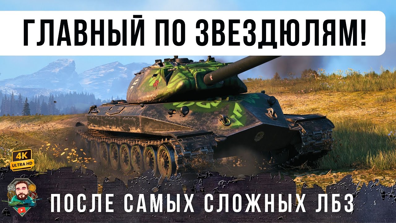 ГЛАВНЫЙ Бычара рандома! Новый Мировой Рекорд ДАМАГА на танке за самые сложные ЛБЗ WOT!