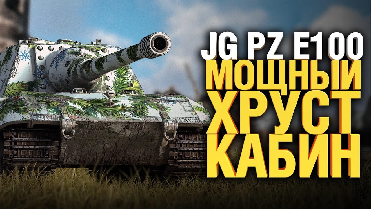 Мощный хруст кабин - Jg Pz E100