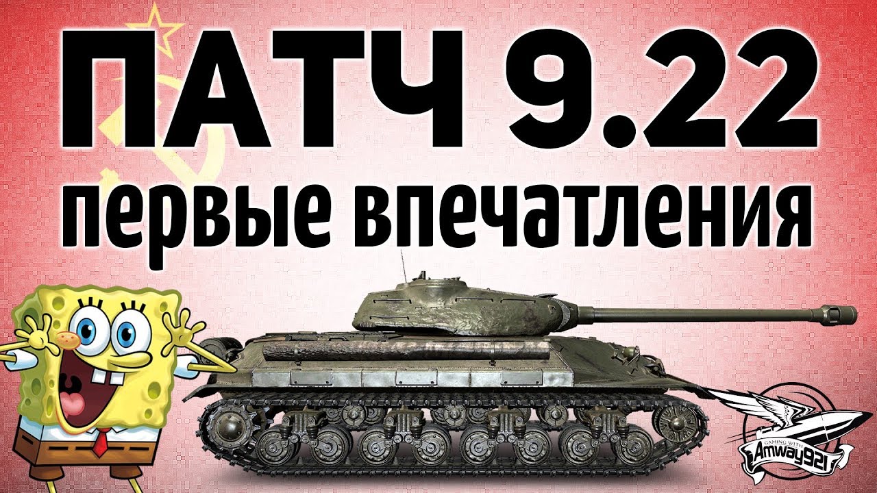 ПАТЧ 9.22 - Первые впечатления