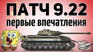 Превью: ПАТЧ 9.22 - Первые впечатления