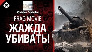 Превью: Жажда убивать! - от A3Motion Production [World of Tanks]