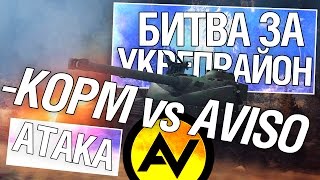 Превью: Битва за укрепрайон - KOPM vs AVISO