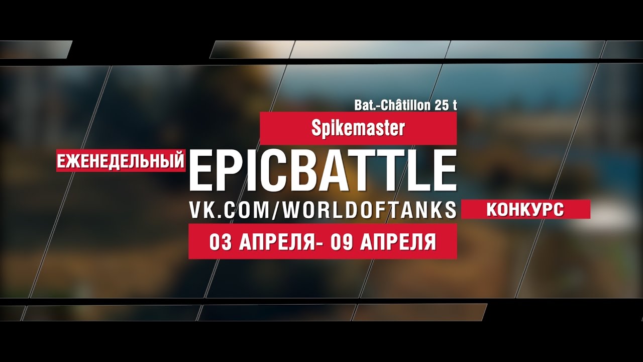 EpicBattle : Spikemaster / Bat.-Châtillon 25 t (еженедельный конкурс: 03.04.17-09.04.17)