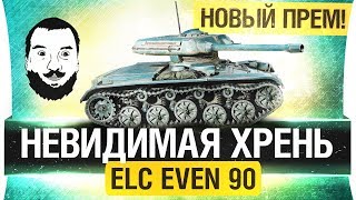 Превью: НЕВИДИМАЯ ХРЕНОВИНА -  ELC EVEN 90