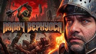 Превью: Последний Думгай 2. Дополнение к DooM: The Dark Ages