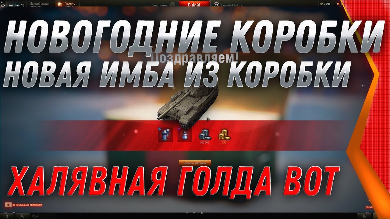 НОВОГОДНИЕ КОРОБКИ WOT 2020 ВЫПАЛА ЖЕСТКАЯ ИМБА, НА НОВЫЙ ГОД ВОТ 2020 world of tanks