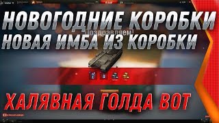 Превью: НОВОГОДНИЕ КОРОБКИ WOT 2020 ВЫПАЛА ЖЕСТКАЯ ИМБА, НА НОВЫЙ ГОД ВОТ 2020 world of tanks